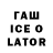 Гашиш ice o lator Danila Podg